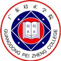 å¹¿ä¸œåŸ¹æ­£å­¦é™¢